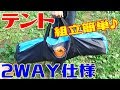 選べる2WAYテント！ワンタッチで組立簡単！【Treatlife】【提供商品】