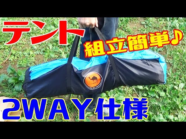 選べる2WAYテント！ワンタッチで組立簡単！【Treatlife】【提供商品
