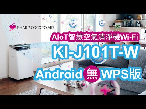 【連線教學】SHARP AIoT智慧空氣清淨機 KI-J101T-W Android 無WPS版本