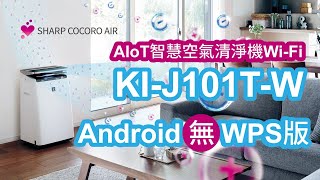 【連線教學】SHARP AIoT智慧空氣清淨機 KI-J101T-W Android 無WPS版本