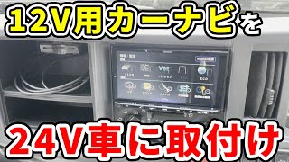 オーディオシステム　JVC他 営業車用　2スピーカー　DVDレシーバー　KD-VZ800 トラック　12V車　24V車　DCDC　カーステレオ　DVDビデオ　オーディオ　説明書　 カーナビ取付け実践】DCDC(デコデコ)を使って24V車に12V専用のカーナビ
