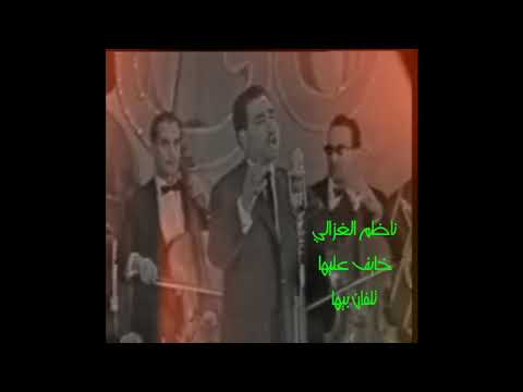 ناظم الغزالي خايف عليها تلفان بيها