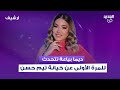 ديما بياعة تتحدث للمرة الأولى عن خيانة تيم حسن وتشارك قصة حبها الجديدة الدني مواقف