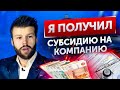 КAК ПОЛУЧИТЬ СУБСИДИИ ОТ ГОСУДАРСТВА? СПАСЕНИЕ БИЗНЕСА В КРИЗИС!