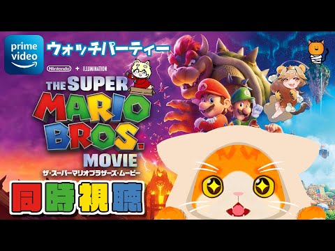 【🎬映画同時視聴👀】ザ・スーパーマリオブラザーズ・ムービー【🐾子猫VTuber😼】