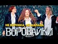 Воровайки - Не воровка, не шалава (концерт в клубе Шервуд, 2021)