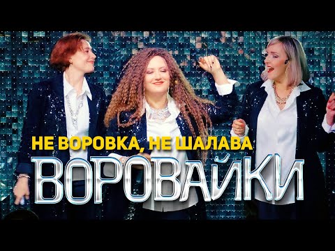 Воровайки — Не воровка, не шалава