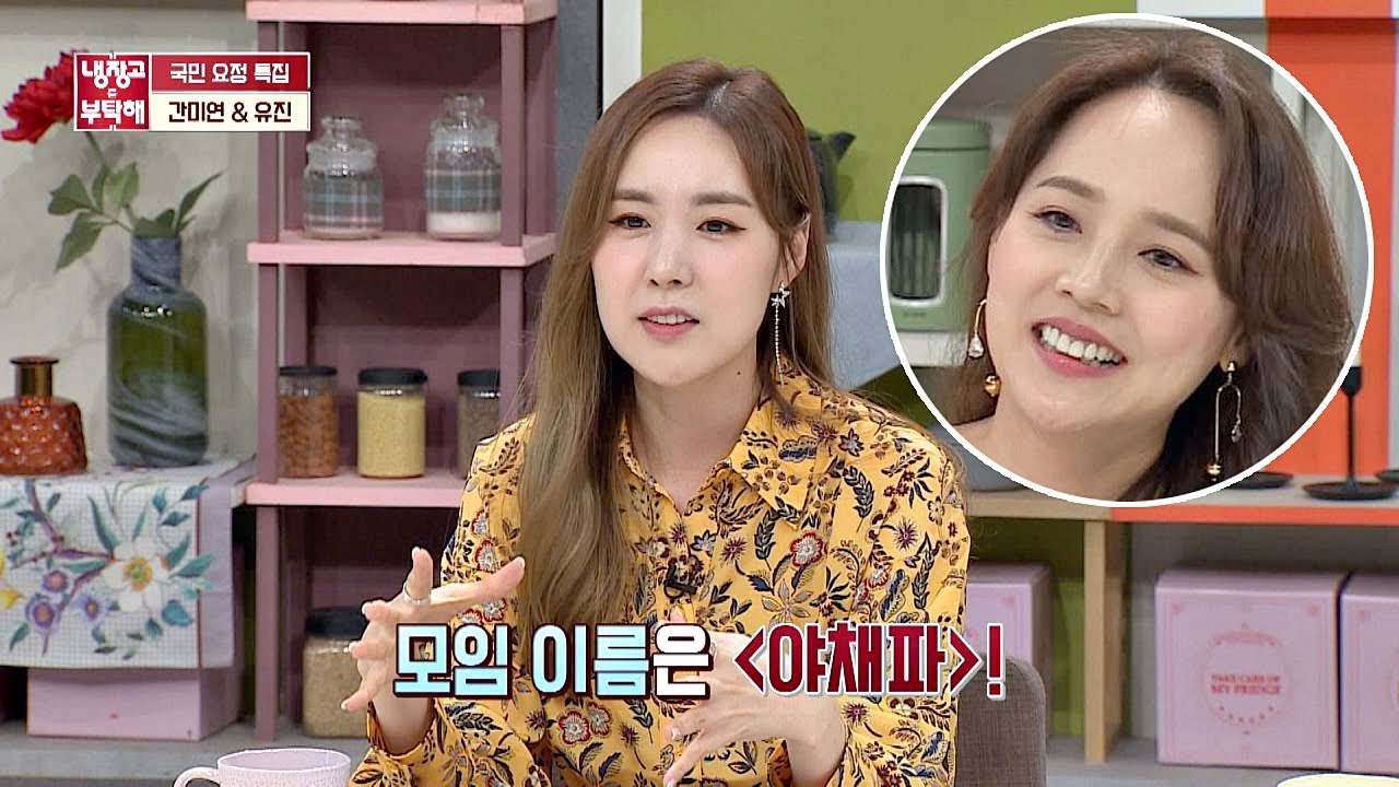 (야채 닮은 꼴) 애호박 간미연(Kan Mi Youn)x고구마 유진(Eu Gene)의 사모임 ′야채파′ 냉장고를 부탁해 248회