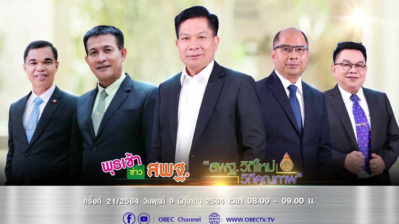 ติดตามรับชม รายการพุธเช้า...ข่าว สพฐ. ครั้งที่ 21/2564 ประจำวันพุธที่ 9 มิถุนายน 2564