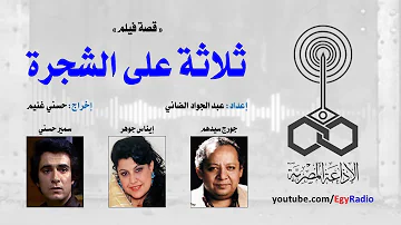 قصة فيلم ثلاثة على الشجرة قصة فيلم ثلاثة على الشجرة