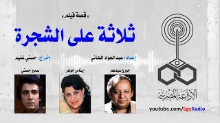 قصة فيلم׃ ثلاثة على الشجرة