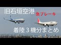 旧石垣空港の急ブレーキ着陸３機分まとめました。最後に、旧石垣ならではの搭乗、降機の方法もご紹介しています。