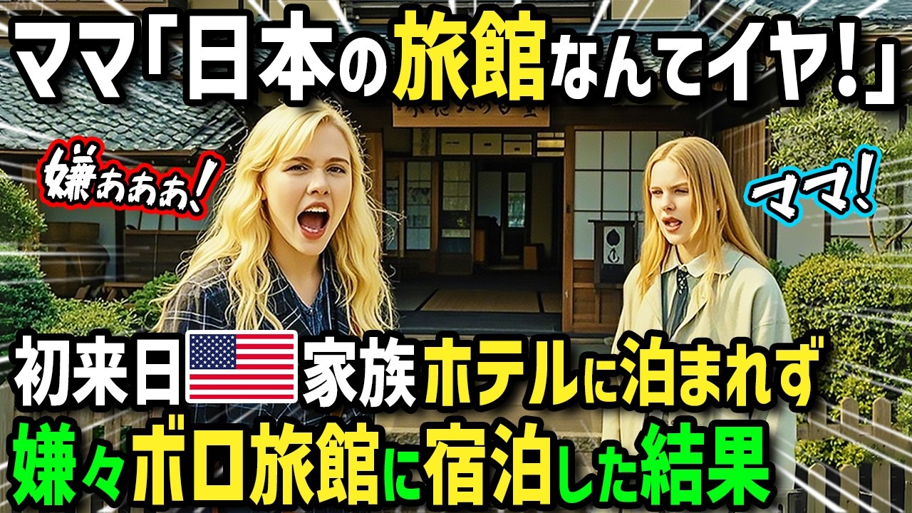 【海外の反応】「日本の旅館なんてイヤ！」アメリカ人女性が両親と初来日！ホテルが予約できず渋々旅館に泊まったら絶景と絶品日本食やお風呂が凄すぎてママが衝撃の行動に！？