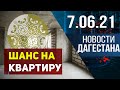 Новости Дагестана за 7.06.2021 года