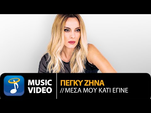 Πέγκυ Ζήνα - Μέσα Μου Κάτι Έγινε (Official Music Video)