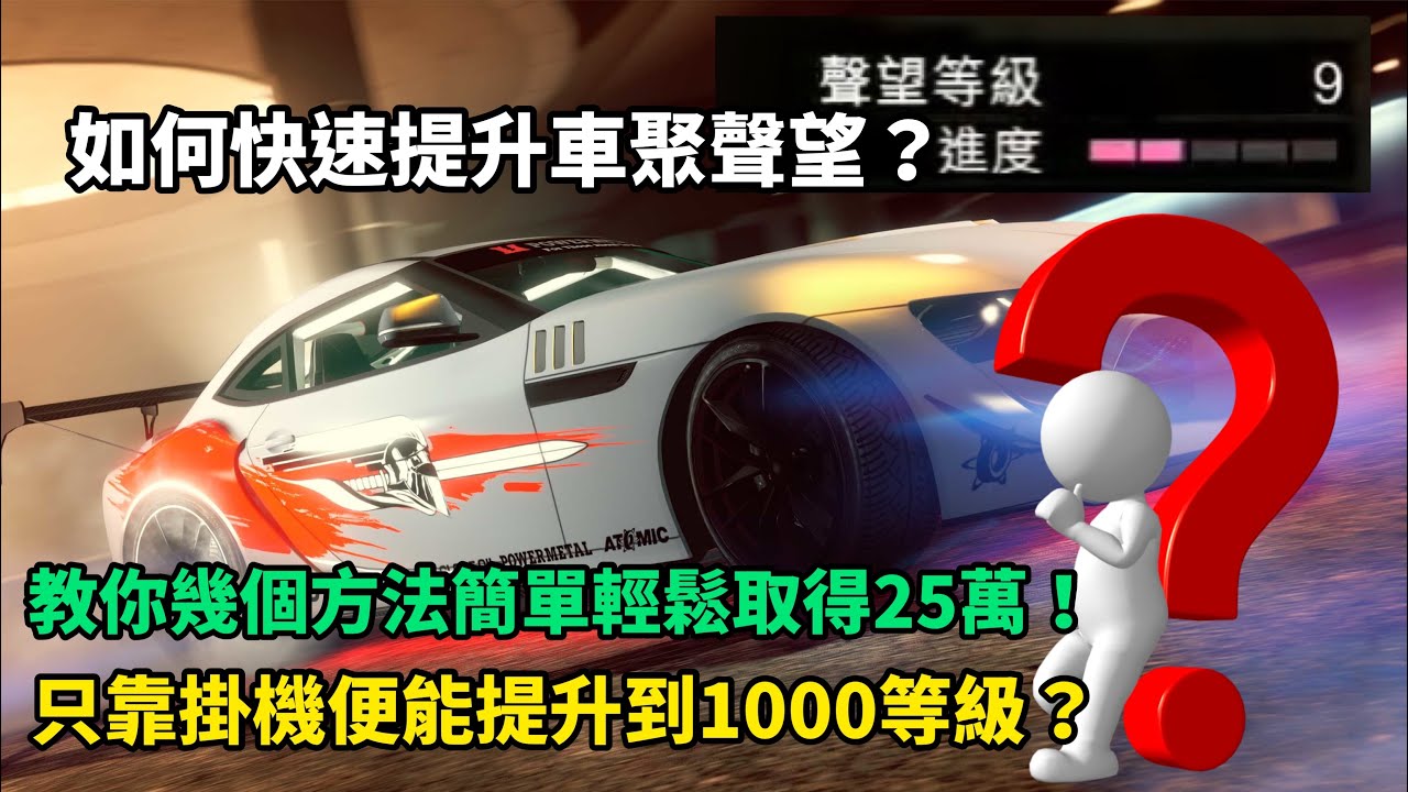 Gta5 如何快速提升車聚聲望 教你幾個方法簡單輕鬆取得25萬 只靠掛機便能提升到1000等級 Youtube