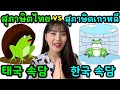 เปรียบเทียบสุภาษิต ภาษาเกาหลี-ไทย 태국어 속담 vs 한국어 속담 비교하기