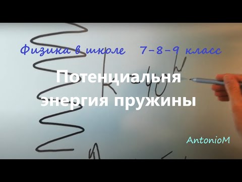 Задача. Потенциальная энергия пружины. Физика в школе. 7кл.