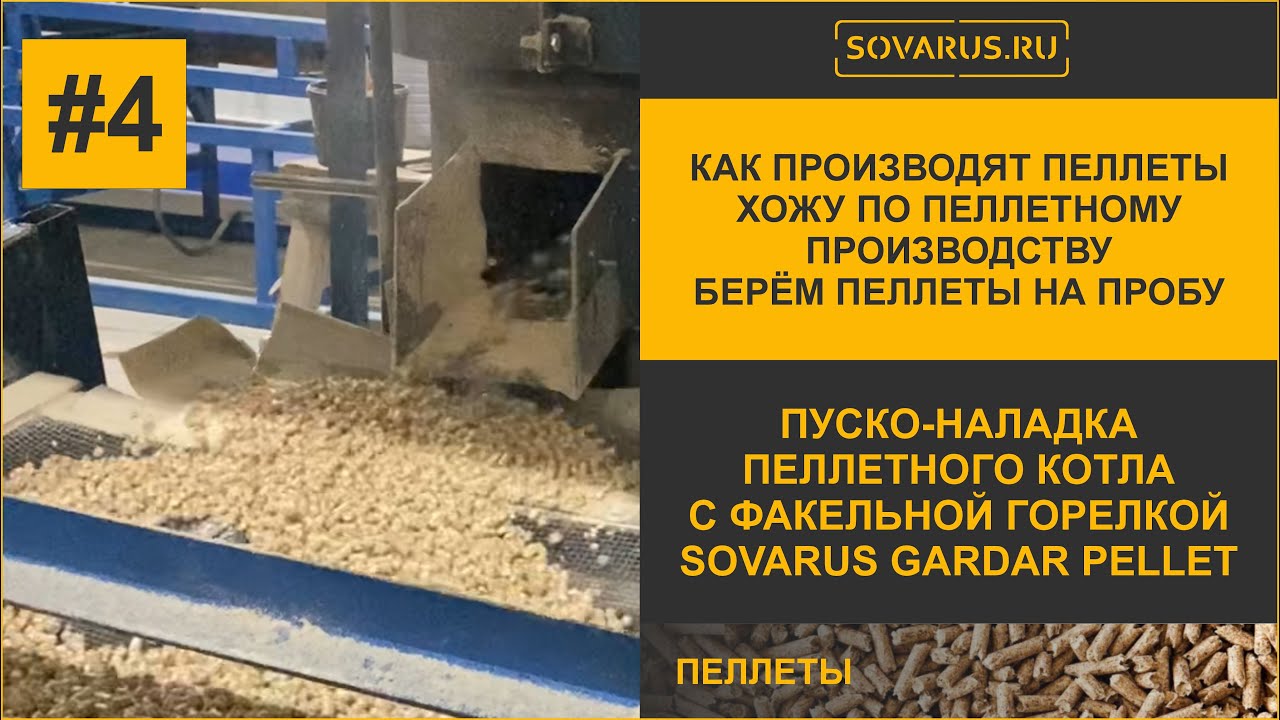 Как производят пеллеты хожу по пеллетному производству Берём пеллеты на ...