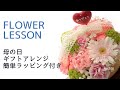 【簡単・母の日アレンジの作り方】ラッピング付き：入手しやすいシンプル花材「手作りしてみませんか？」How to make an arrangement배열을 만드는 방법如何安排