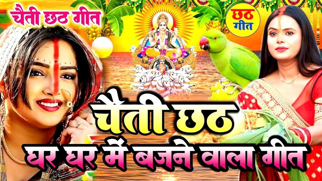 पारंपरिक छठ पूजा व्रत गीत 2026 || छठी मईया दुअरीया बॉंसवड़िया || Chaiti Chhath Puja Geet || #chhath