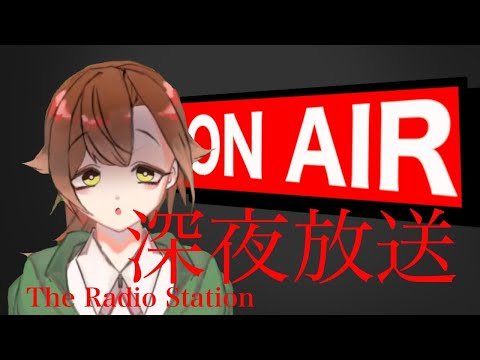 【The Radio Station | 深夜放送】深夜の放送局に迫りくる恐怖【和歌宮栞】