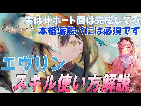 【メメントモリ】エヴリンの性能解説と現在の評価。本格派には必須サポーター