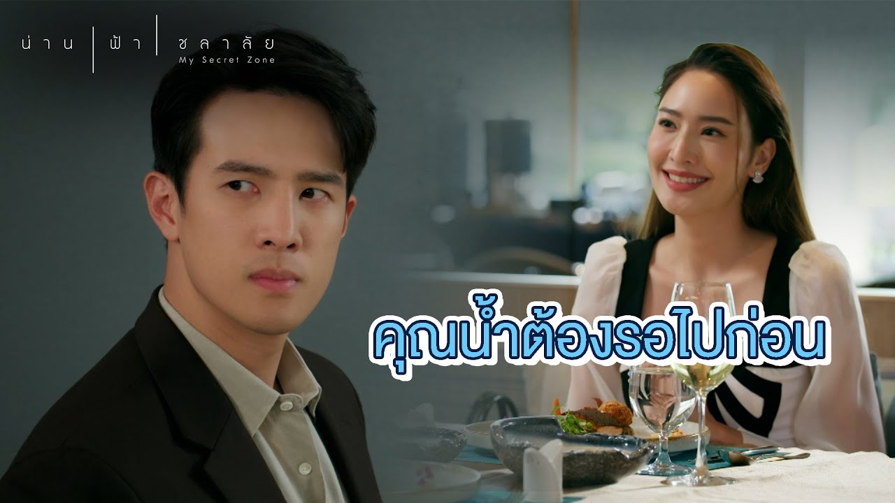 FIN | คุณน้ำไม่โทรมา ทำไมไม่โทรไปเอง | น่าน ฟ้า ชลาลัย EP.10 | 3Plus