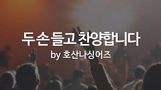 Video thumbnail of "두 손 들고 찬양합니다 by 호산나싱어즈"