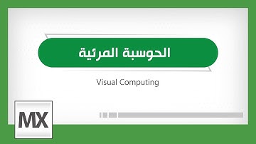 Visual Computing - الحوسبة المرئية