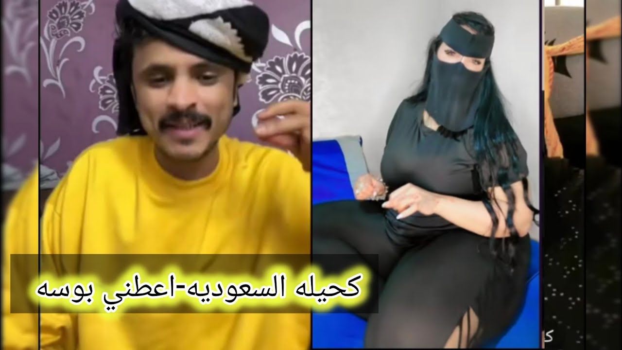 يالبى البوسه ذبحتني💋 كحيله السعوديه —ويحيى مجلي🔥💯