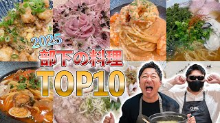 【2025】部下の作った料理美味しかったランキング!