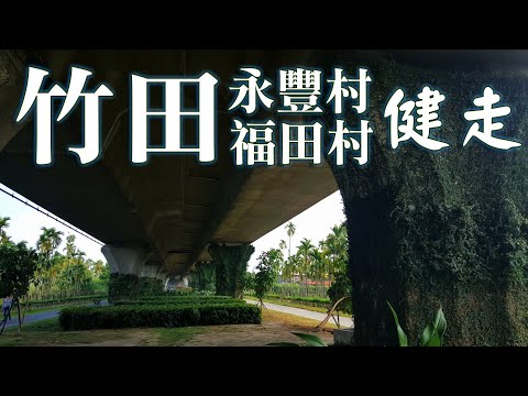 屏東竹田鄉永豐村～福田村健走步道｜享受假日悠閒漫步不受日照的健身場所《鄉鎮輕旅》