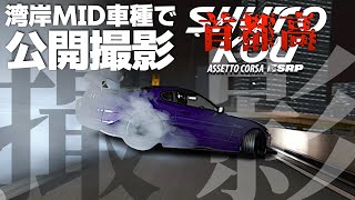【公開収録】湾岸ミッドナイトの車種で撮影する会 2024年12月8日【Assetto Corsa】ラバルル芸夢 JP/EN
