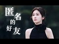 匿名的好友 Mp3 Mp4 Free download