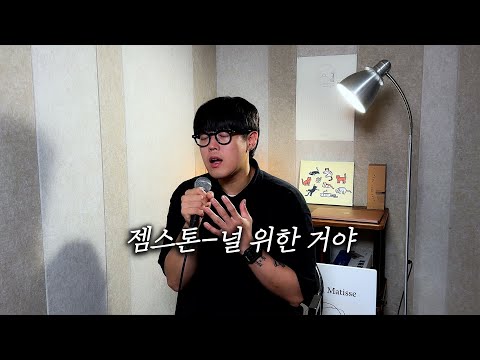 젬스톤 - 널 위한 거야 (Vocal by 성한준)