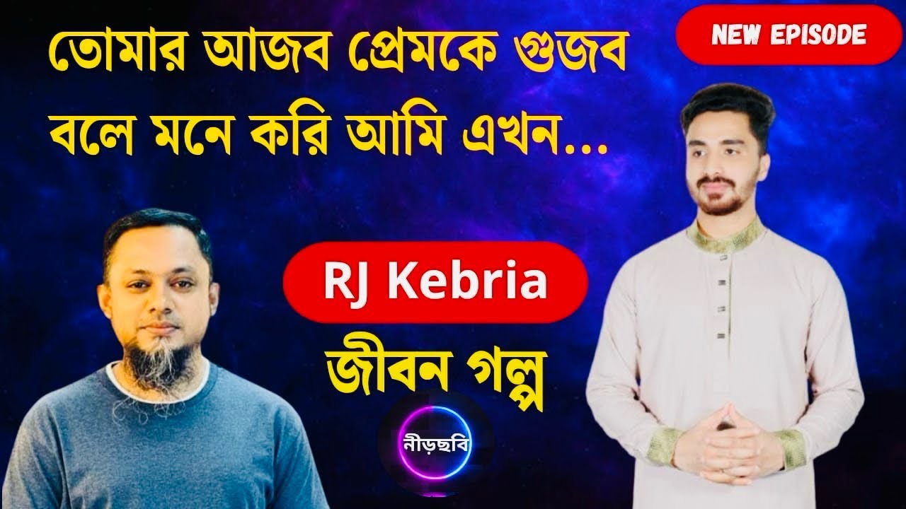 লোক দেখানো ভালোবাসা কখনো দরকার নাই | জীবন গল্প | নতুন পর্ব | RJ Kebria | Jibon Golpo | Neerchhobi | 
