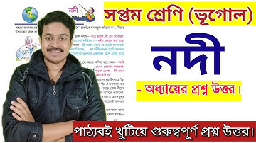 সপ্তম শ্রেণীর ভূগোল নদী প্রশ্ন উত্তর | class 7 geography chapter 5 question answer