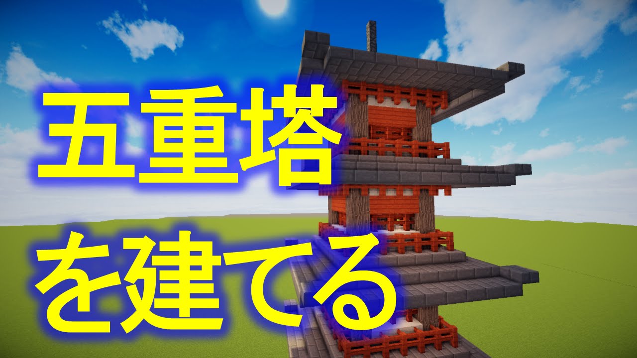 マインクラフト和風建築 五重塔 Youtube