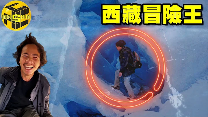 【小烏說案】400萬粉絲知名網紅拍攝途中遇險，一段詭異視頻引起軒然大波，西藏冒險王事件，真相究竟是什麼？[腦洞烏托邦 | 小烏 | Xiaowu] - 天天要聞