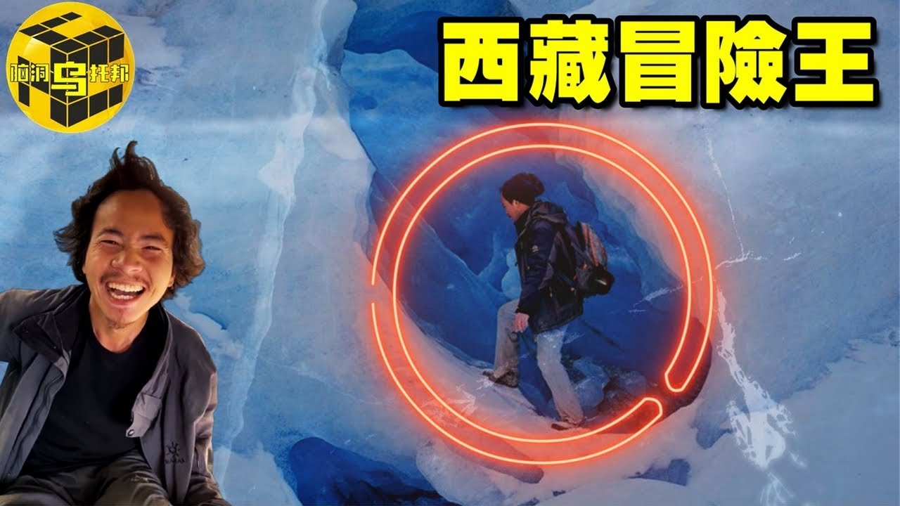 【小烏說案】400萬粉絲知名網紅拍攝途中遇險，一段詭異視頻引起軒然大波，西藏冒險王事件，真相究竟是什麼？[腦洞烏托邦 | 小烏 | Xiaowu]