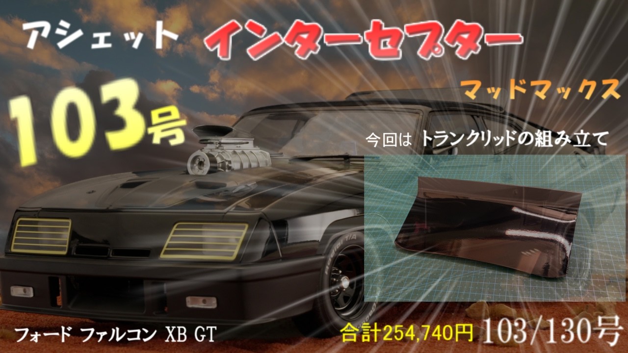マッドマックス インターセプター フォード ファルコン XB GT 10号