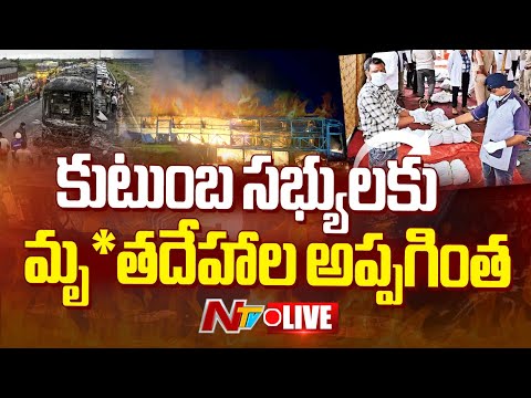 మృతదేహాలను స్వస్థలాలకు తరలింపు LIVE : Kurnool Bus Tragedy Updates | NTV Telugu - NTVTELUGU