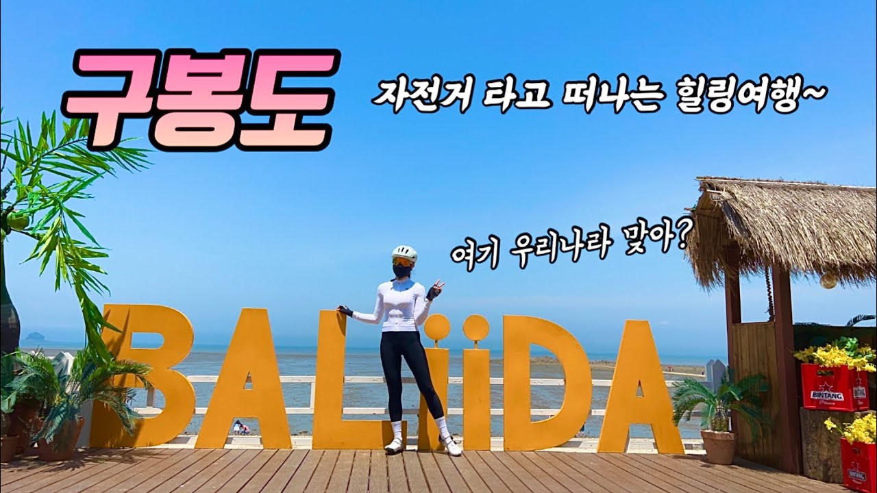 안산 구봉도 힐링라이딩 / 해외여행온 듯한 카페 / 순풍의 위력!!