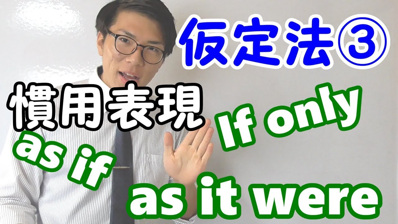 【高校英語】仮定法③～仮定法を含む慣用表現～【英文法】
