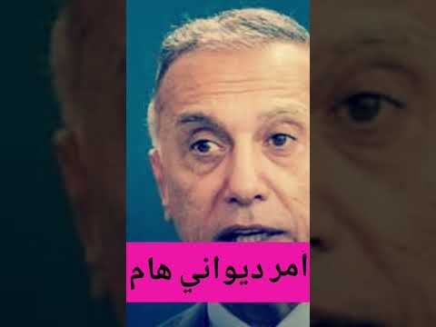 صادق رئيس مجلس الوزراء مصطفى الكاظمي اليوم الخميس على أمر ديواني هام يتعلق بالمحاضرين وحملة الشهاد