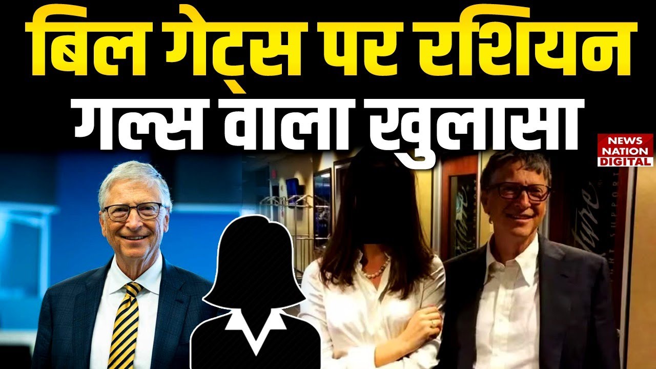 Epstein Files: एपस्टीन फाइल्स में चौंकाने वाला खुलासा, Bill Gates को Russian Girl से हुआ  STD