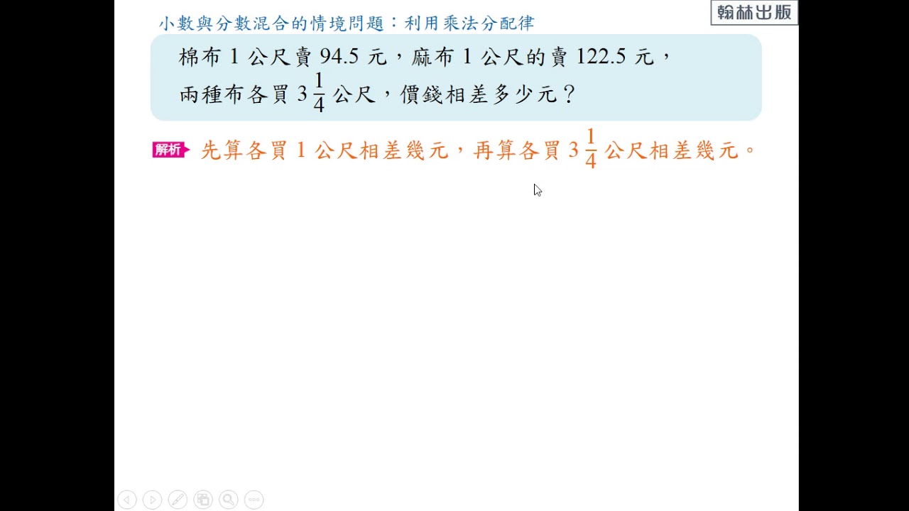 例題 小數與分數混合的情境問題 利用乘法分配律 數學 均一教育平台 例題 小數與分數混合的情境問題 利用乘法分配律 數學 均一教育平台