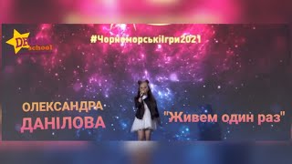 "Живем один раз" - cover by ОЛЕКСАНДРА ДАНІЛОВА #чорноморськіігри2021