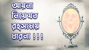 আয়না নিয়ে যত রহস্যময় ধারনা || Mysterious ideas about mirrors